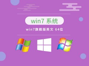 Windows 7旗舰版英文 64位 v2023
