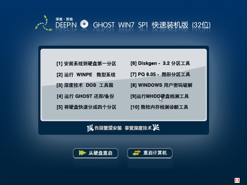 Deepin Ghost Windows 7 32位通用优化装机旗舰版Z4.0