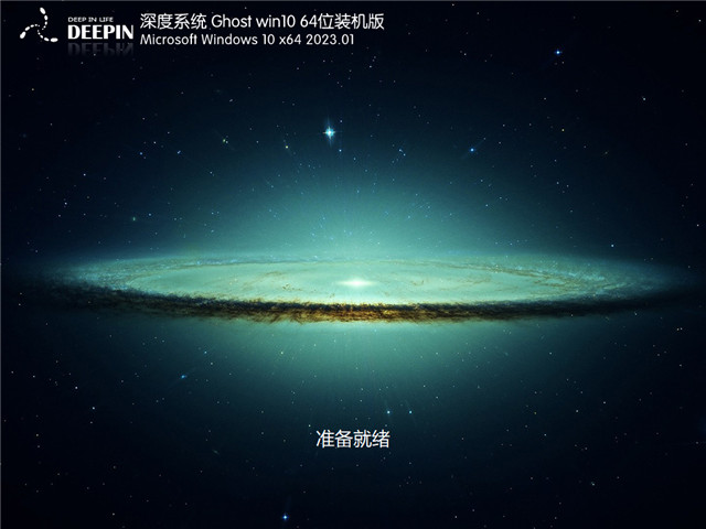 深度系统 Windows 10 64位 元旦装机版 v2023.01