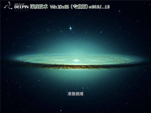 深度系统 Windows 10 32位专业装机版 v2021.12